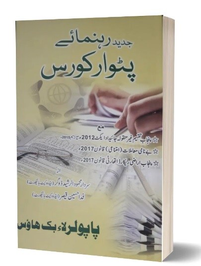 Jadeed Rahnmae Patwar Course Book PDF Free Download